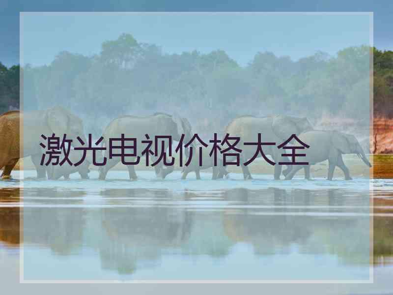 激光电视价格大全