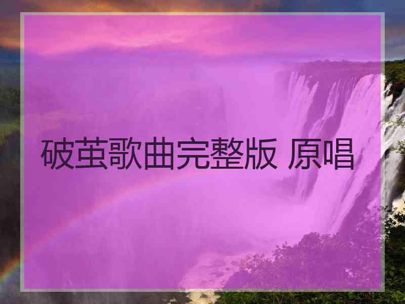 破茧歌曲完整版 原唱