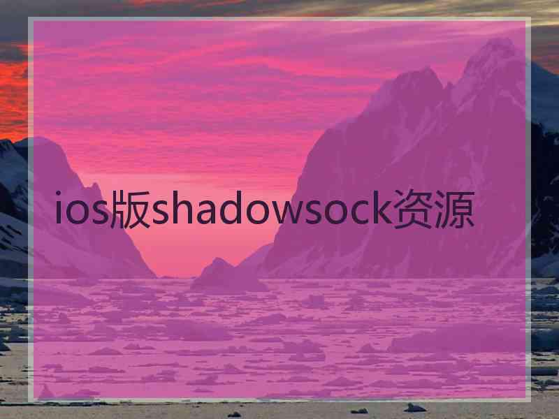 ios版shadowsock资源