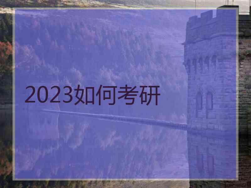 2023如何考研