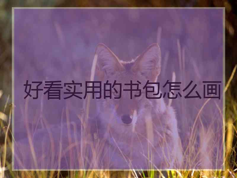 好看实用的书包怎么画