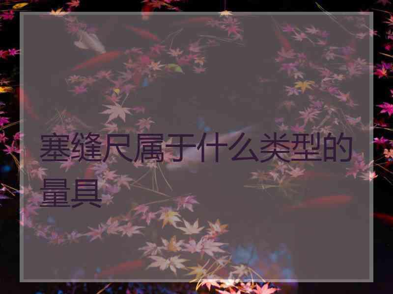 塞缝尺属于什么类型的量具