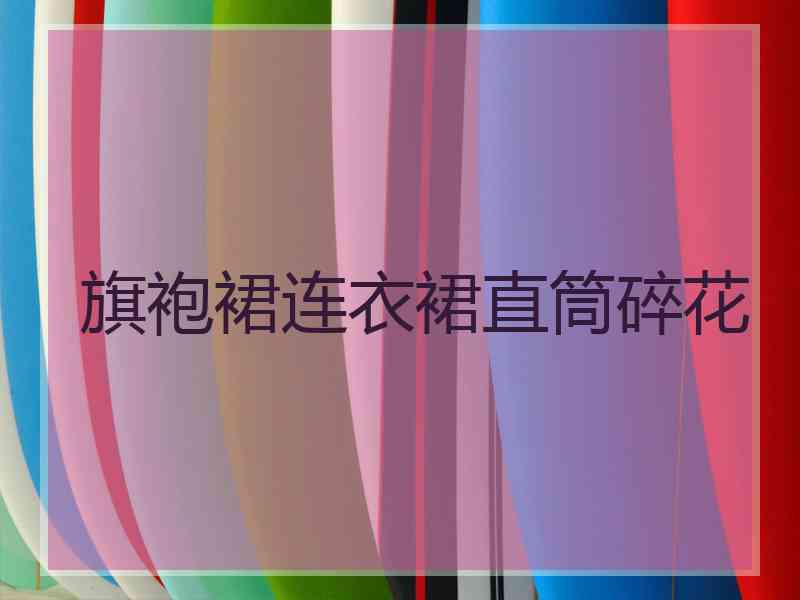 旗袍裙连衣裙直筒碎花