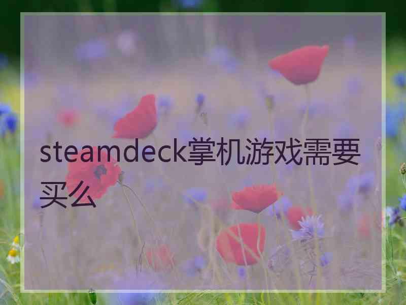 steamdeck掌机游戏需要买么