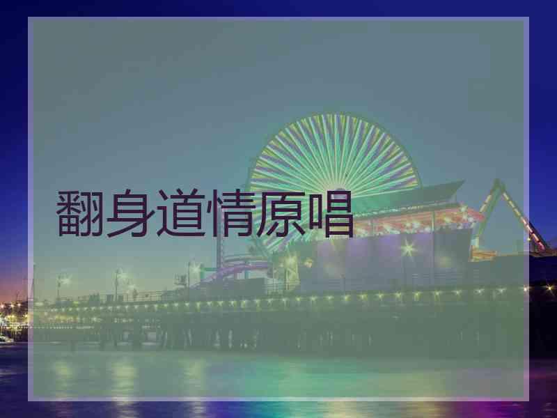 翻身道情原唱