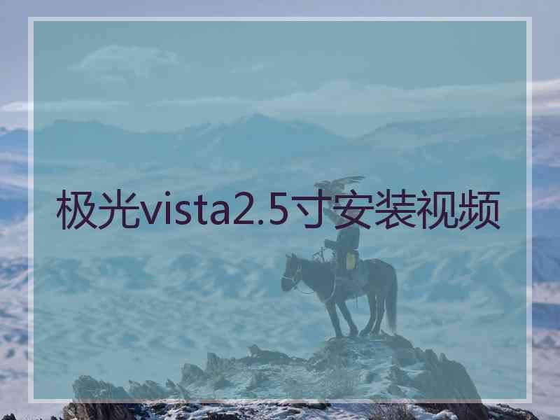 极光vista2.5寸安装视频