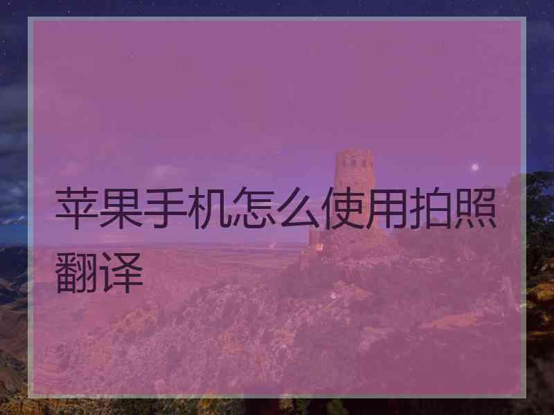苹果手机怎么使用拍照翻译
