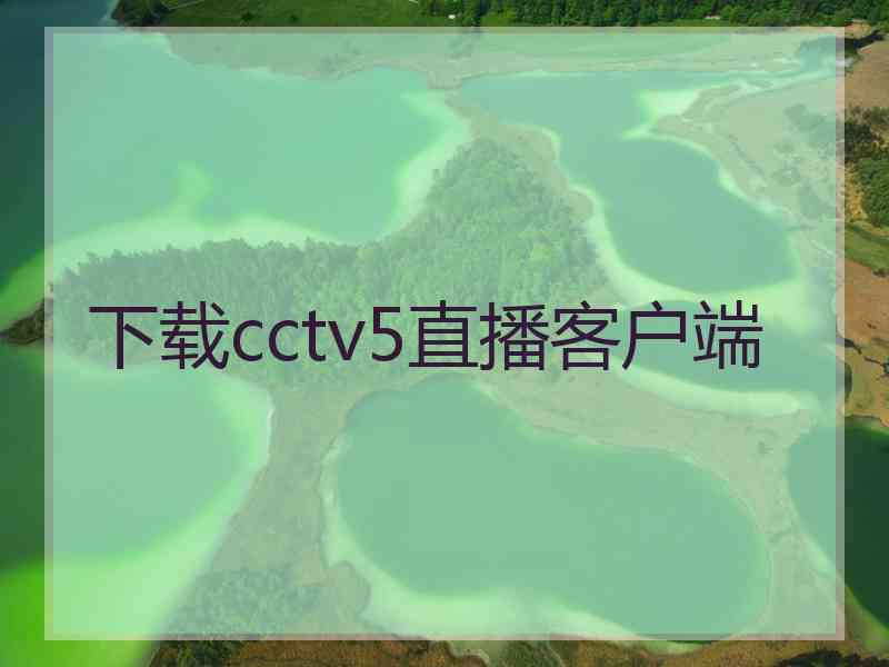 下载cctv5直播客户端
