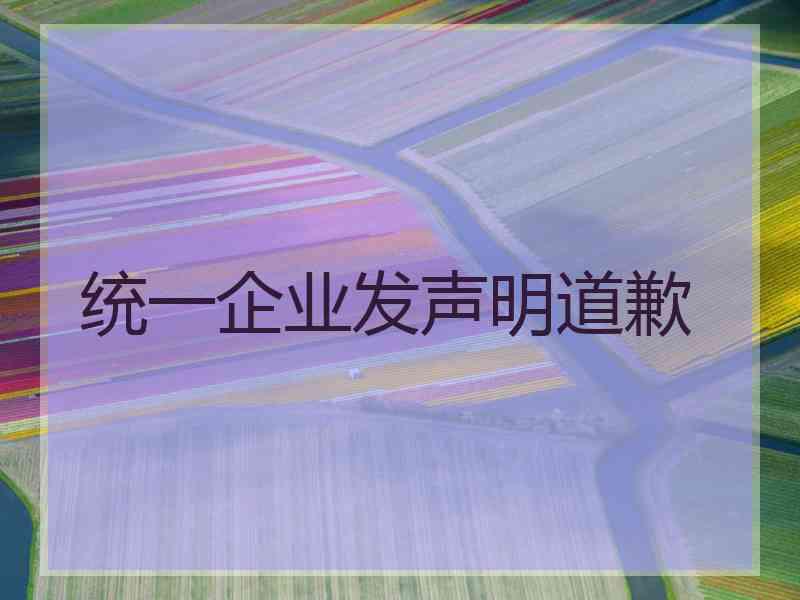 统一企业发声明道歉