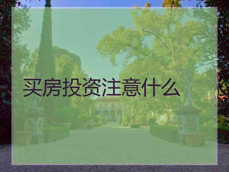 买房投资注意什么
