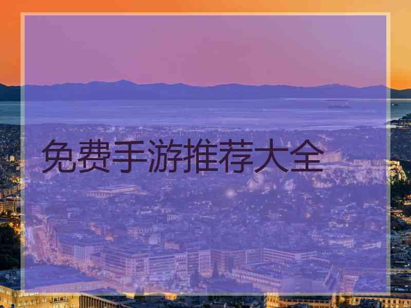 免费手游推荐大全