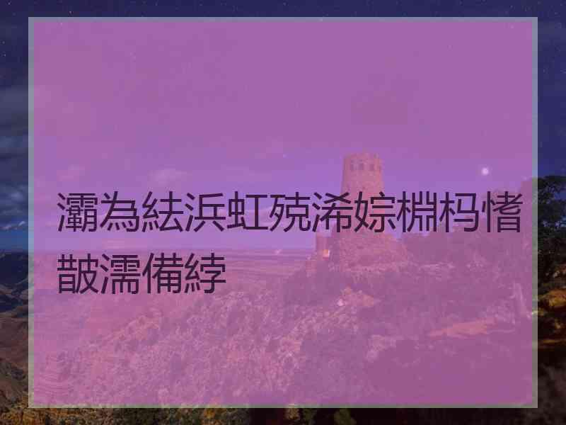 灞為紶浜虹殑浠婃棩杩愭皵濡備綍