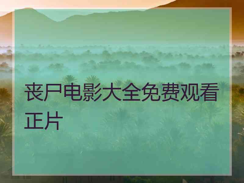 丧尸电影大全免费观看正片