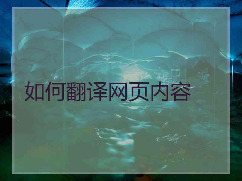 如何翻译网页内容