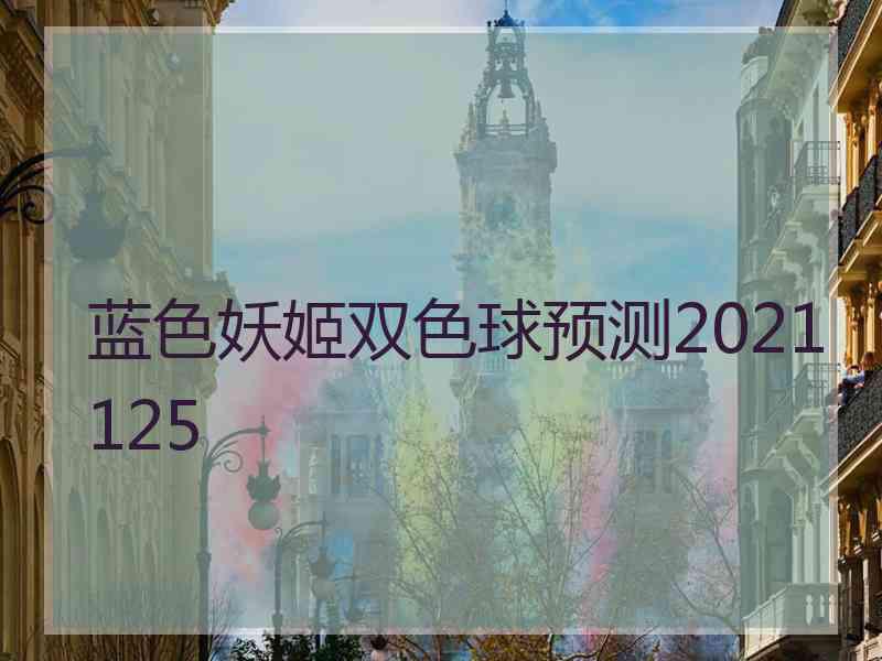 蓝色妖姬双色球预测2021125