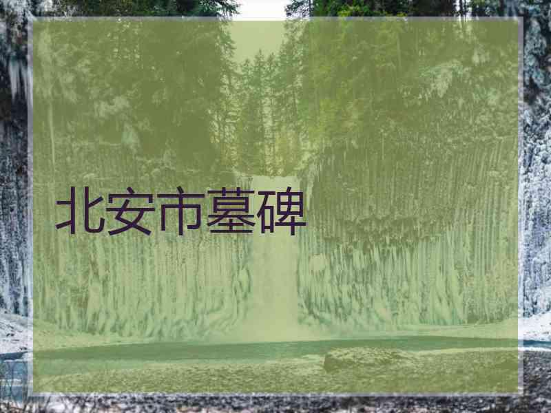 北安市墓碑