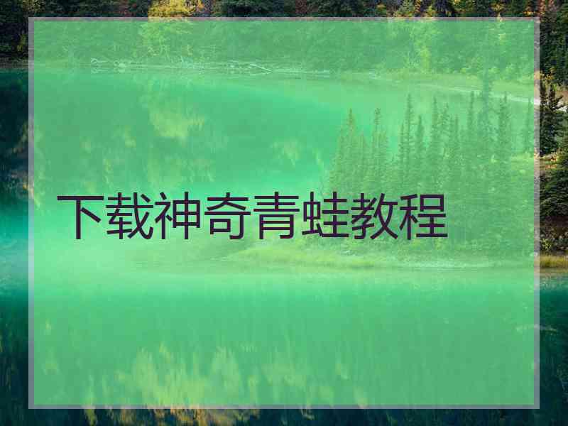 下载神奇青蛙教程