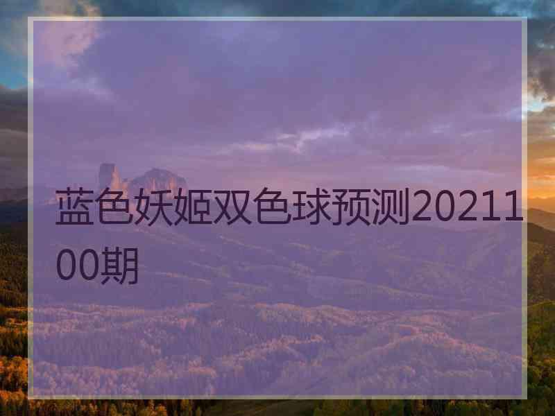 蓝色妖姬双色球预测2021100期