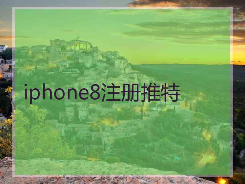 iphone8注册推特