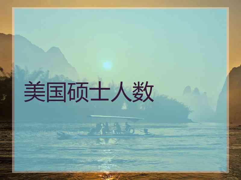 美国硕士人数