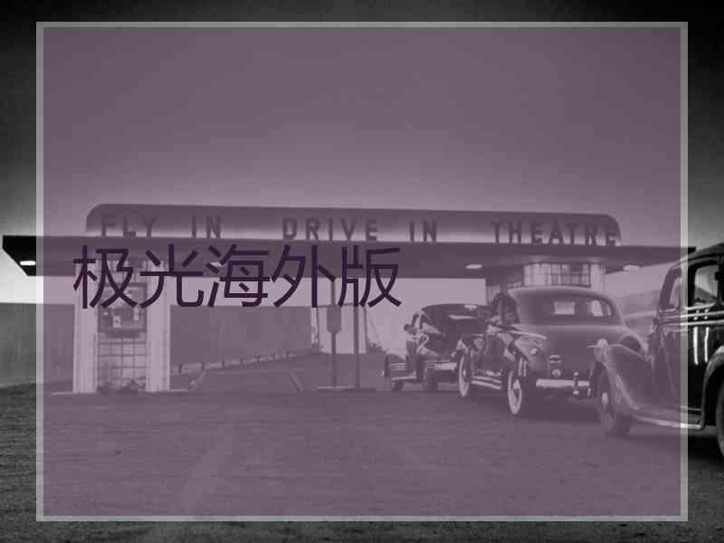 极光海外版