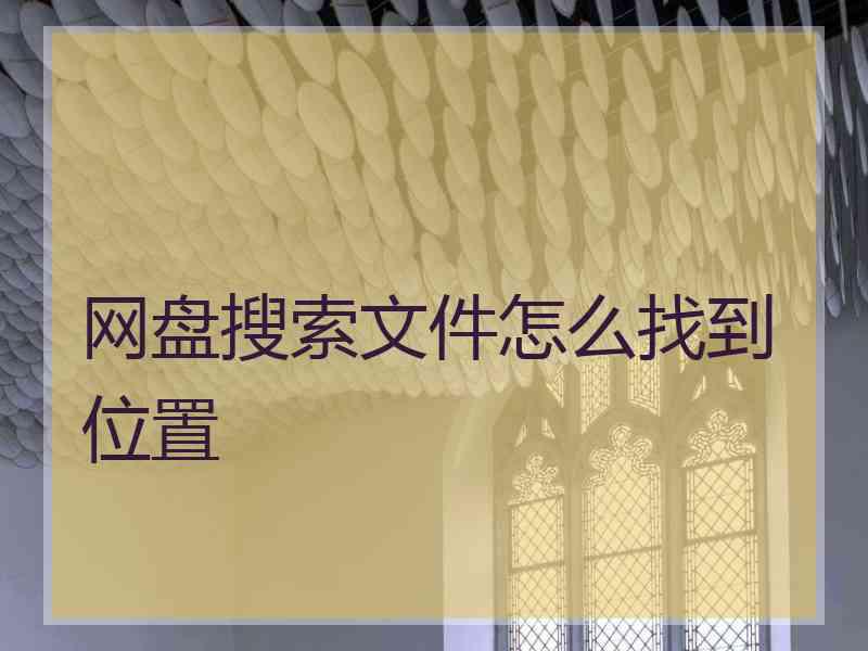 网盘搜索文件怎么找到位置