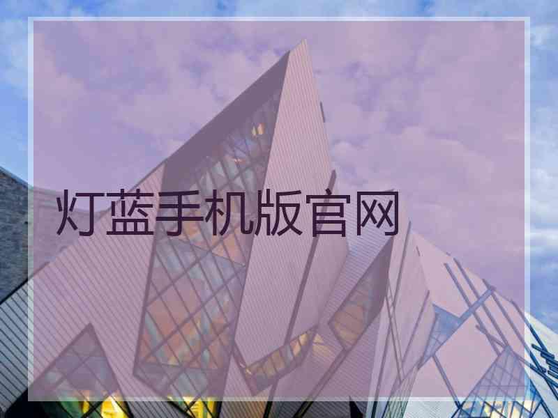 灯蓝手机版官网