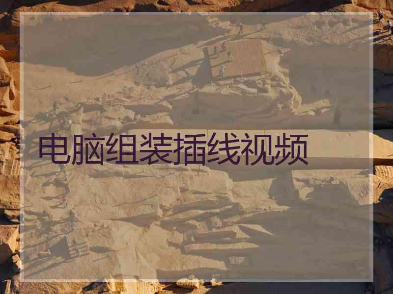 电脑组装插线视频