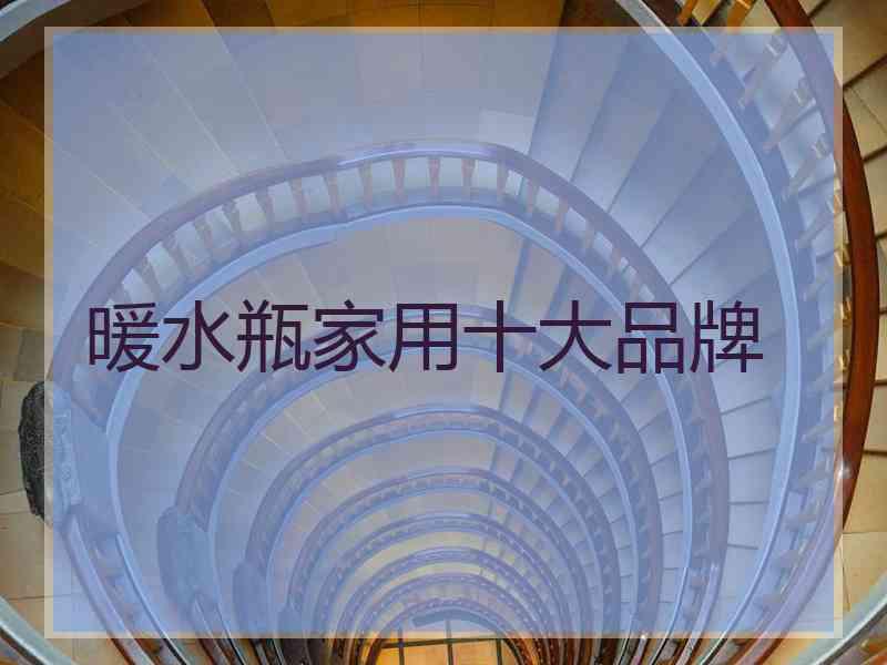 暖水瓶家用十大品牌