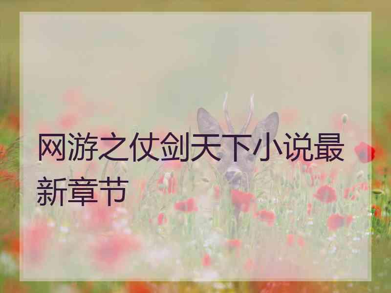 网游之仗剑天下小说最新章节