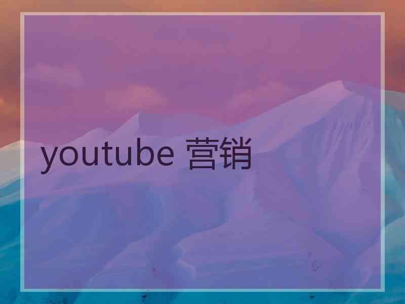 youtube 营销