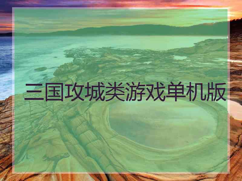 三国攻城类游戏单机版