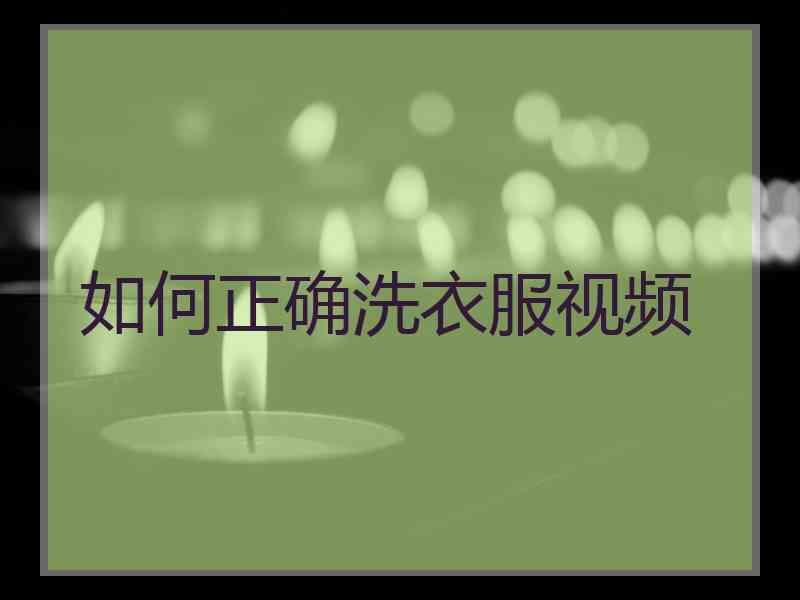如何正确洗衣服视频