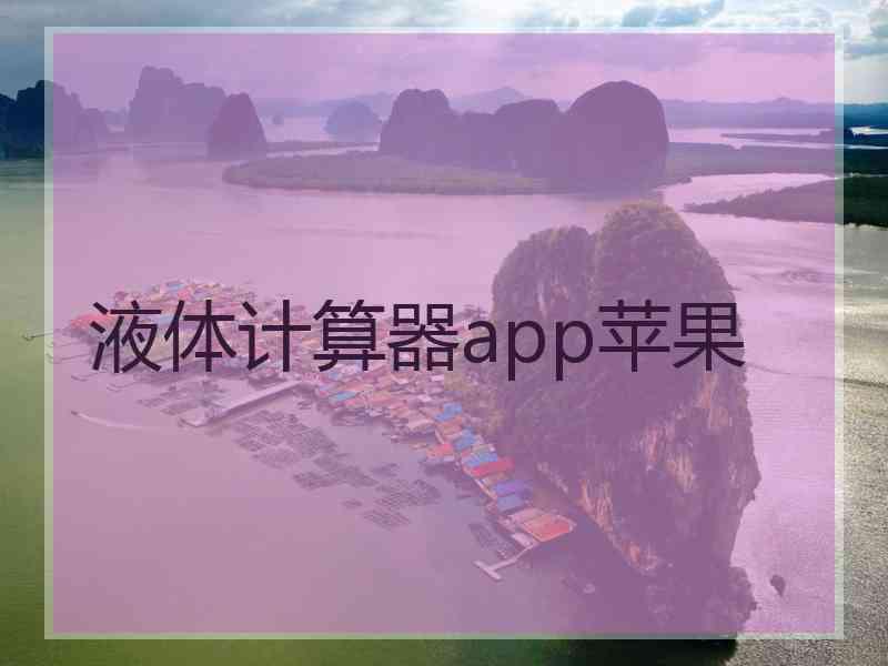 液体计算器app苹果
