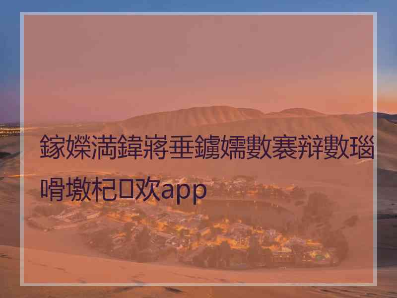 鎵嬫満鍏嶈垂鐪嬬數褰辩數瑙嗗墽杞欢app