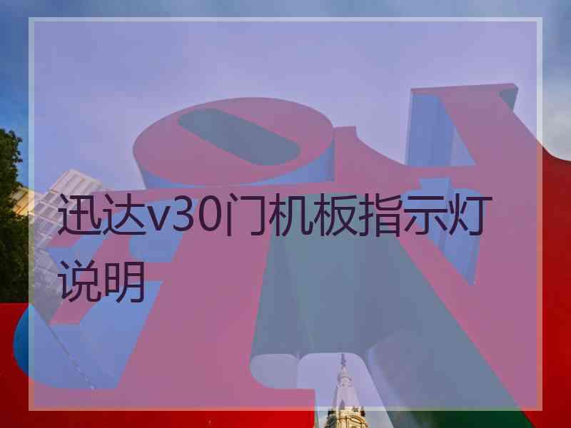 迅达v30门机板指示灯说明