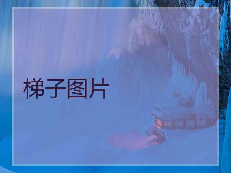 梯子图片