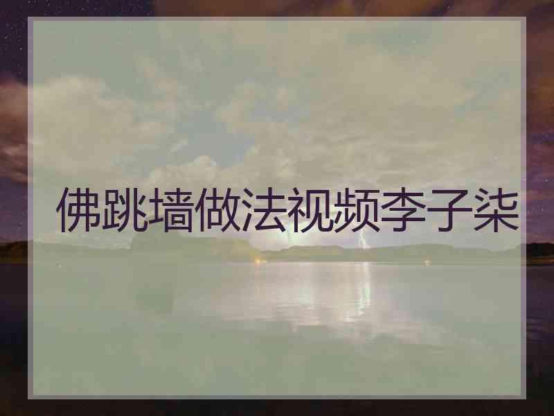 佛跳墙做法视频李子柒