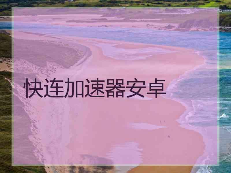 快连加速器安卓