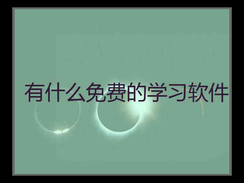 有什么免费的学习软件