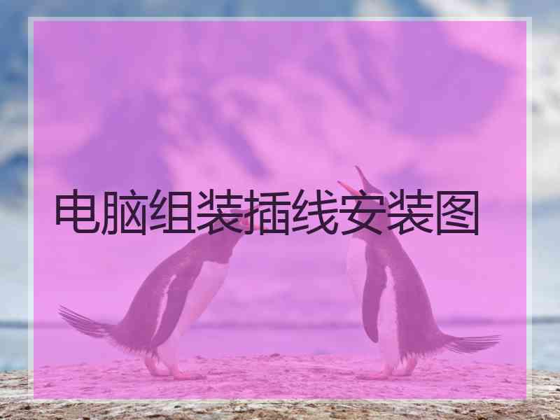 电脑组装插线安装图