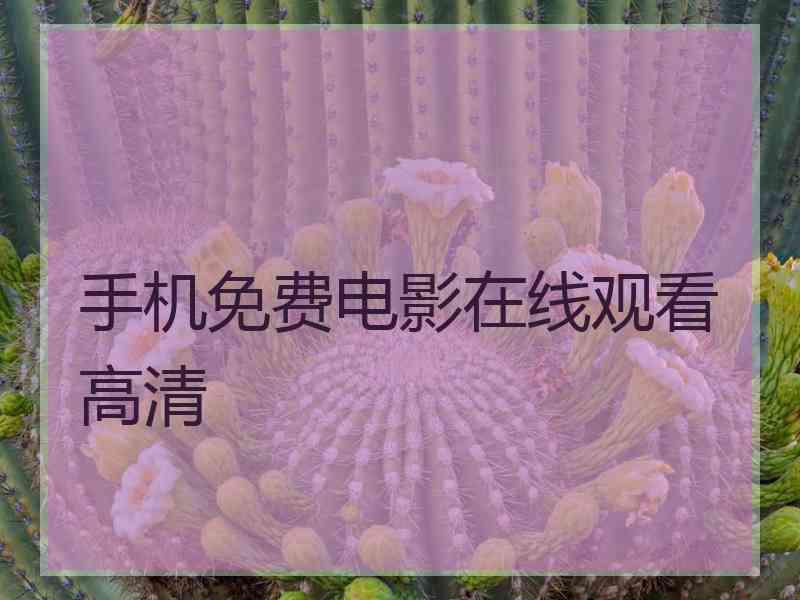 手机免费电影在线观看高清