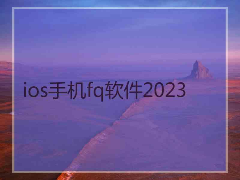 ios手机fq软件2023