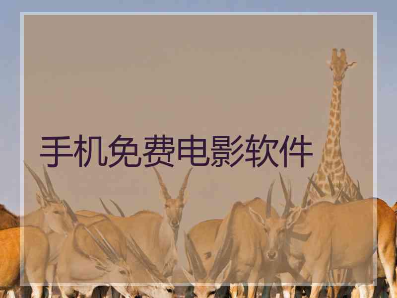 手机免费电影软件