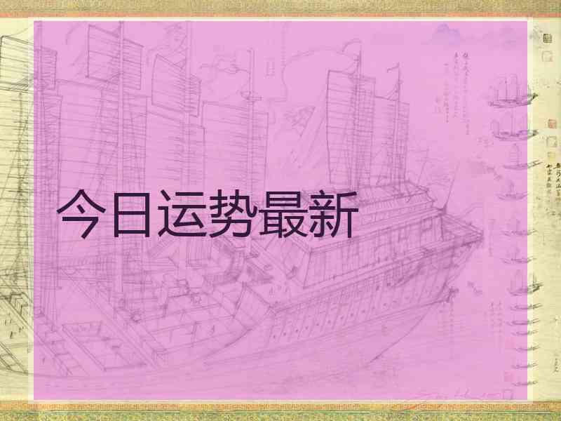今日运势最新