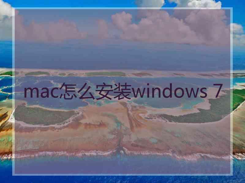 mac怎么安装windows 7