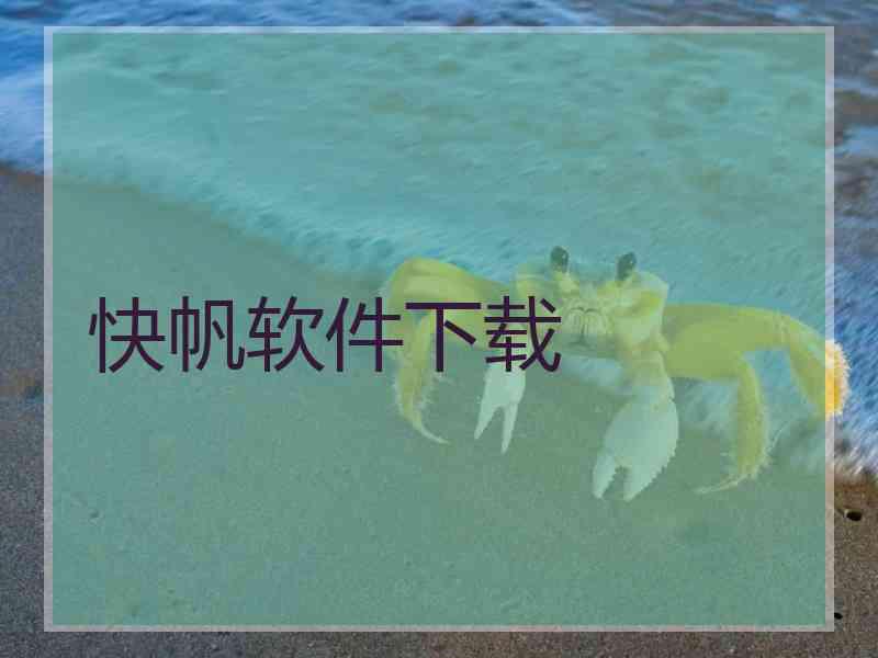 快帆软件下载