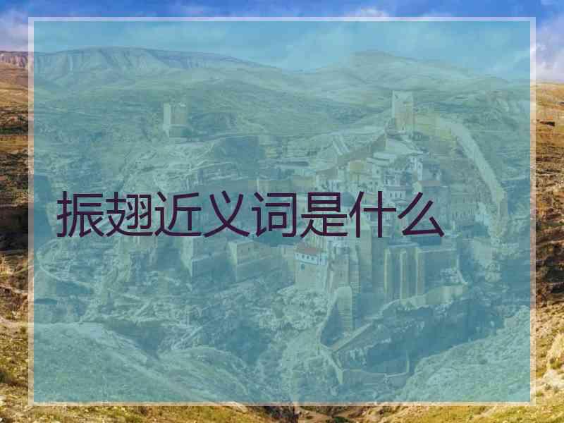 振翅近义词是什么