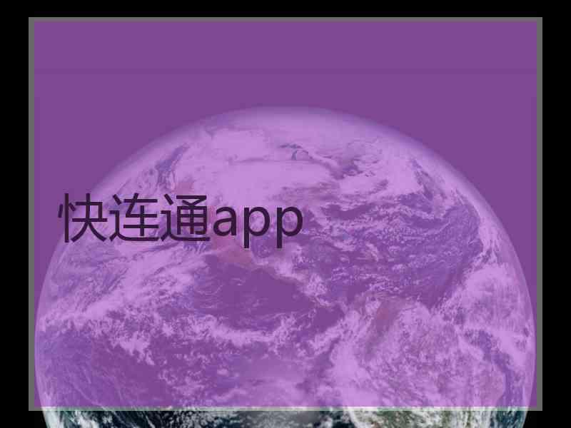 快连通app