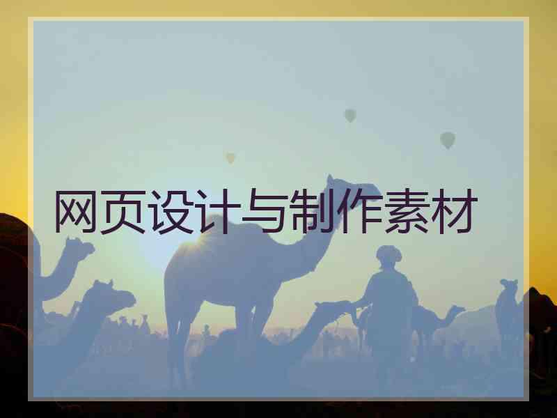 网页设计与制作素材